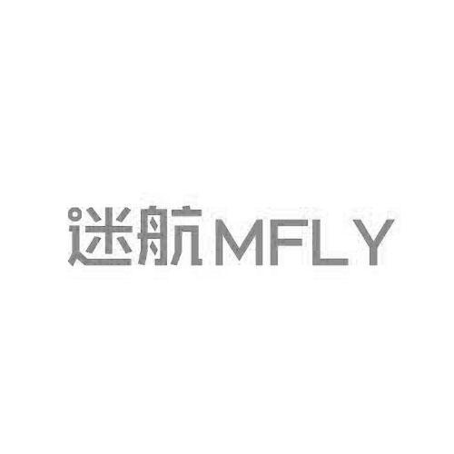 迷航 MFLY