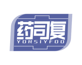 药司复 YORSIYFOO