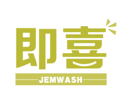 即喜 JEMWASH