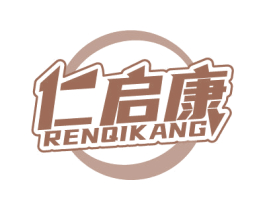 仁启康 RENQIKANG