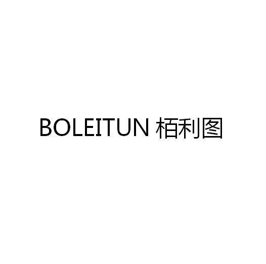 栢利图  BOLEITUN