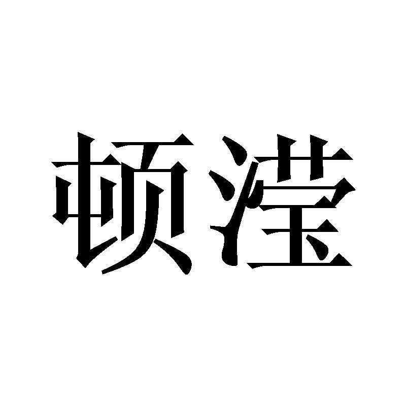 顿滢