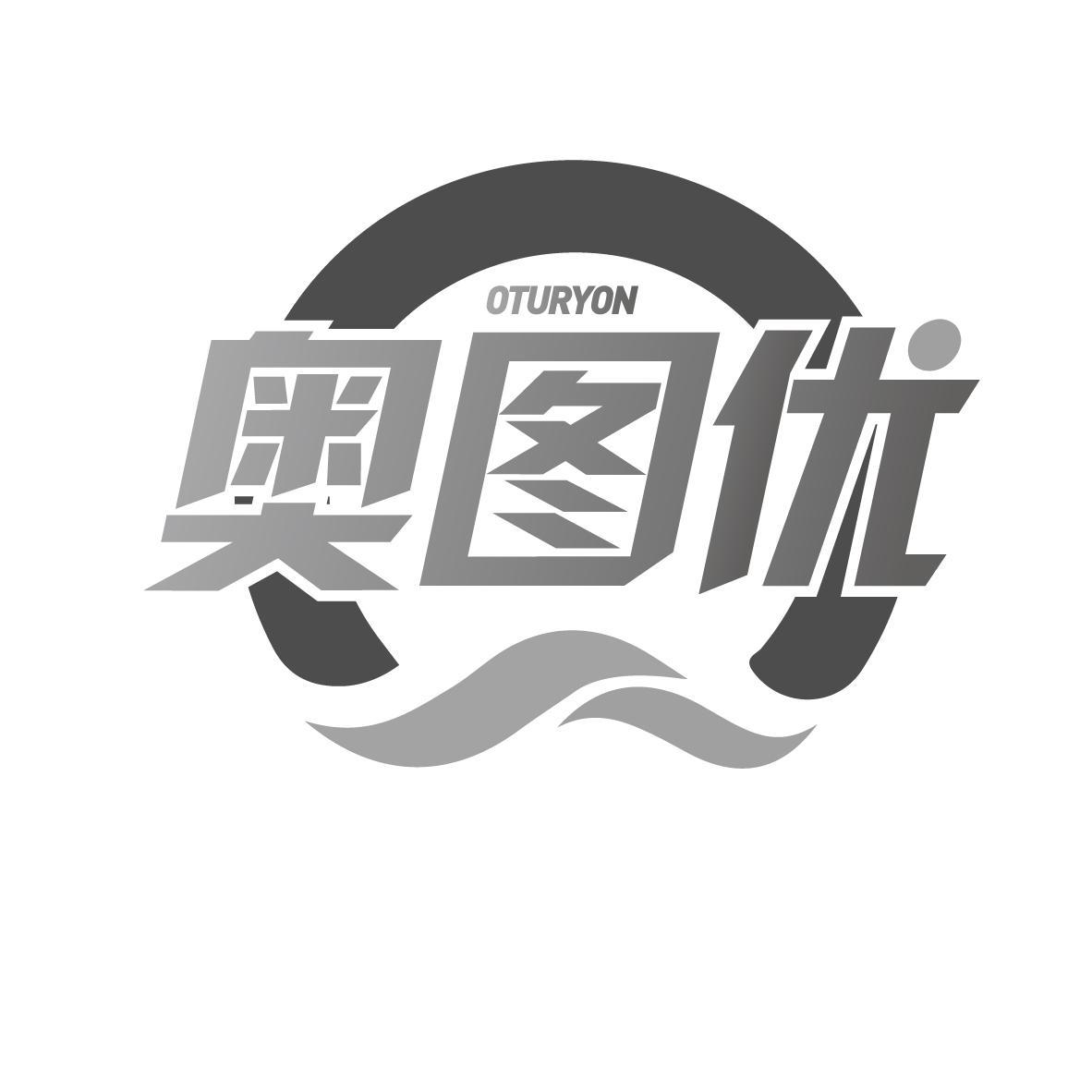 奥图优  OTURYON