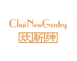 炊新绅 CHUI NEW GENTRY