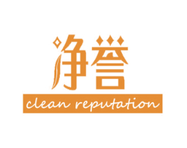 净誉 CLEAN REPUTATION