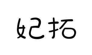 妃拓