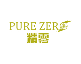 精零 PURE ZERO