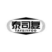 泰司复 TAYSIYFOO