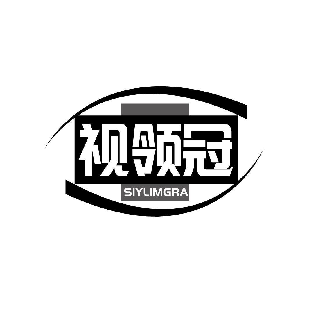 视领冠 SIYLIMGRA