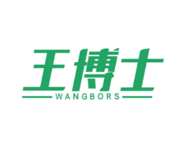 王博士 WANGBORS