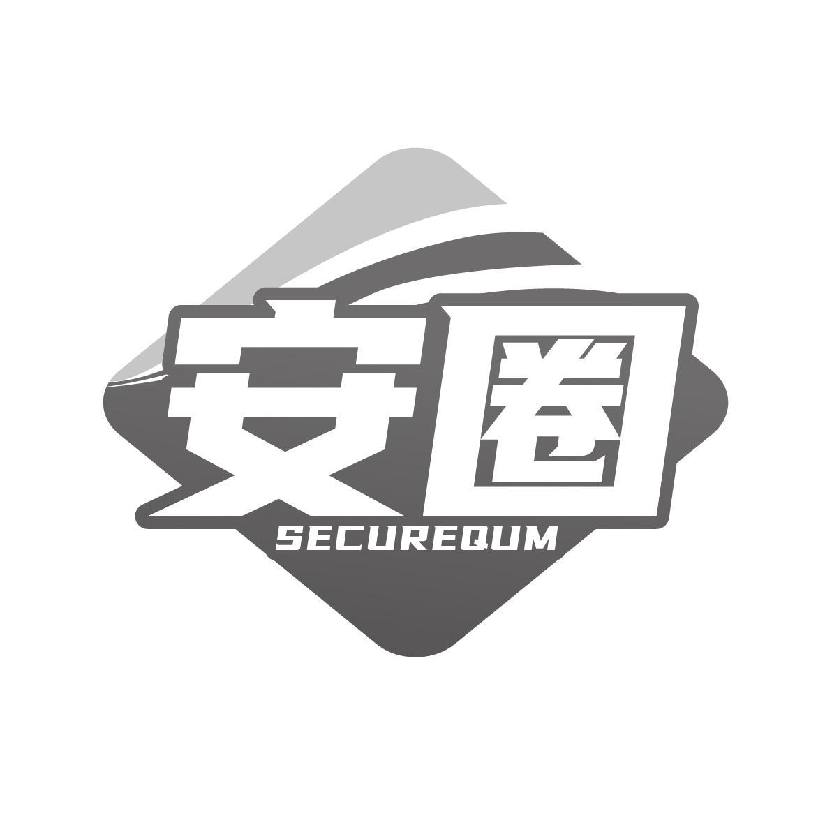 安圈 SECUREQUM