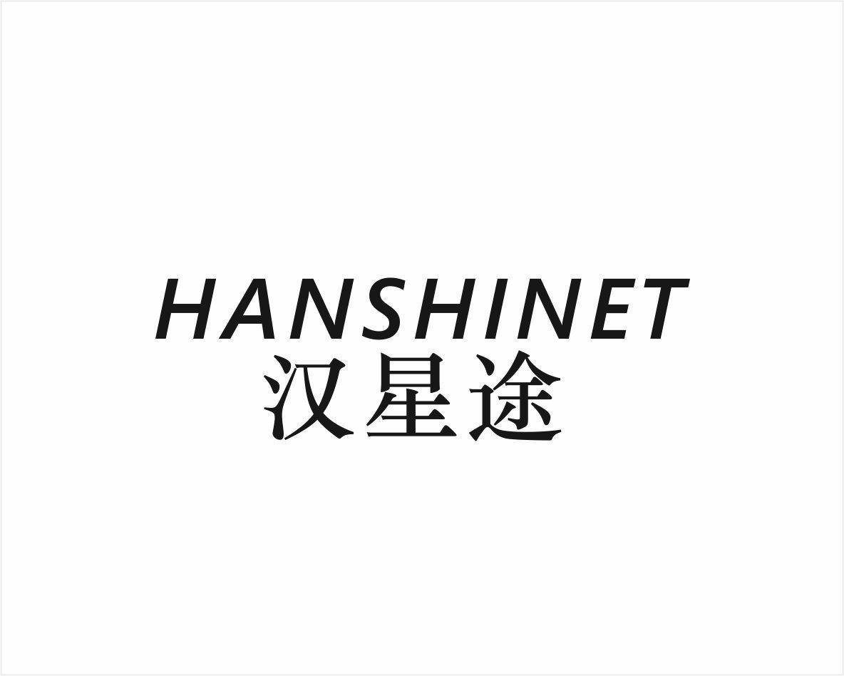 汉星途  HANSHINET