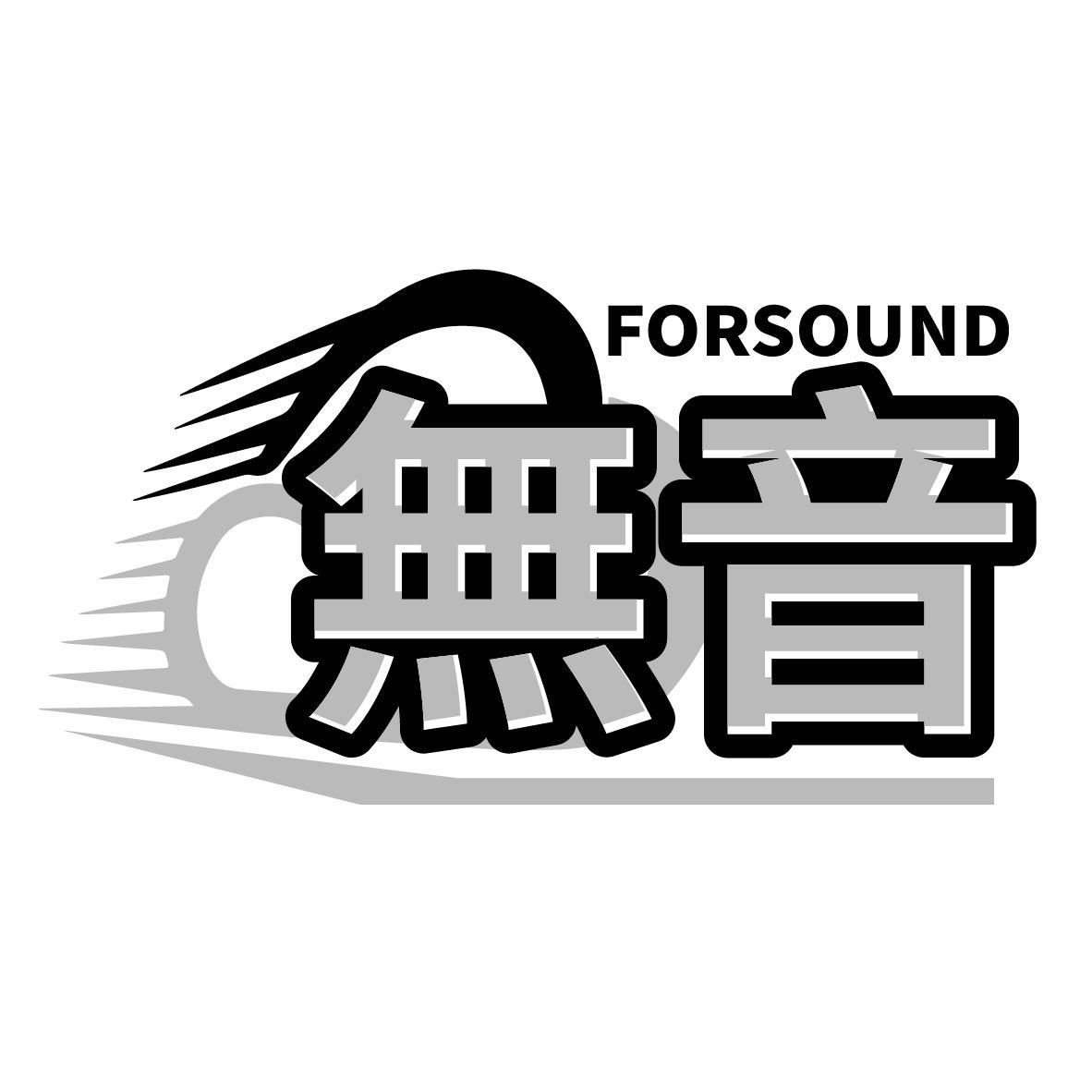 无音 FORSOUND