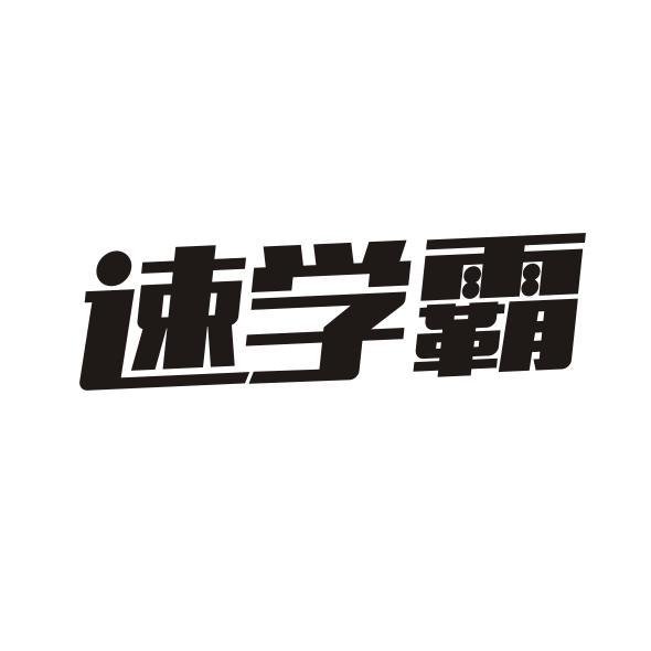 速学霸