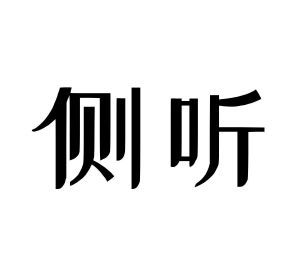 侧听