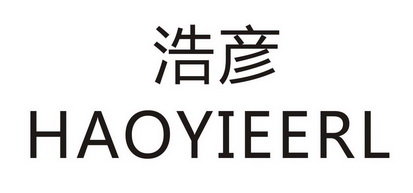 浩彦 HAOYIEERL