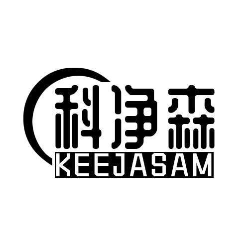 科净森 KEEJASAM