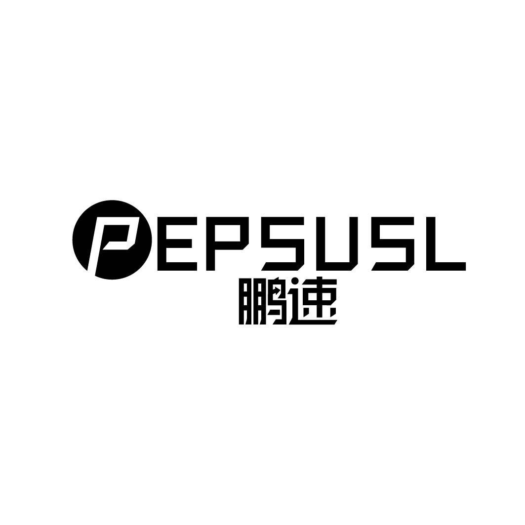 鹏速 PEPSUSL