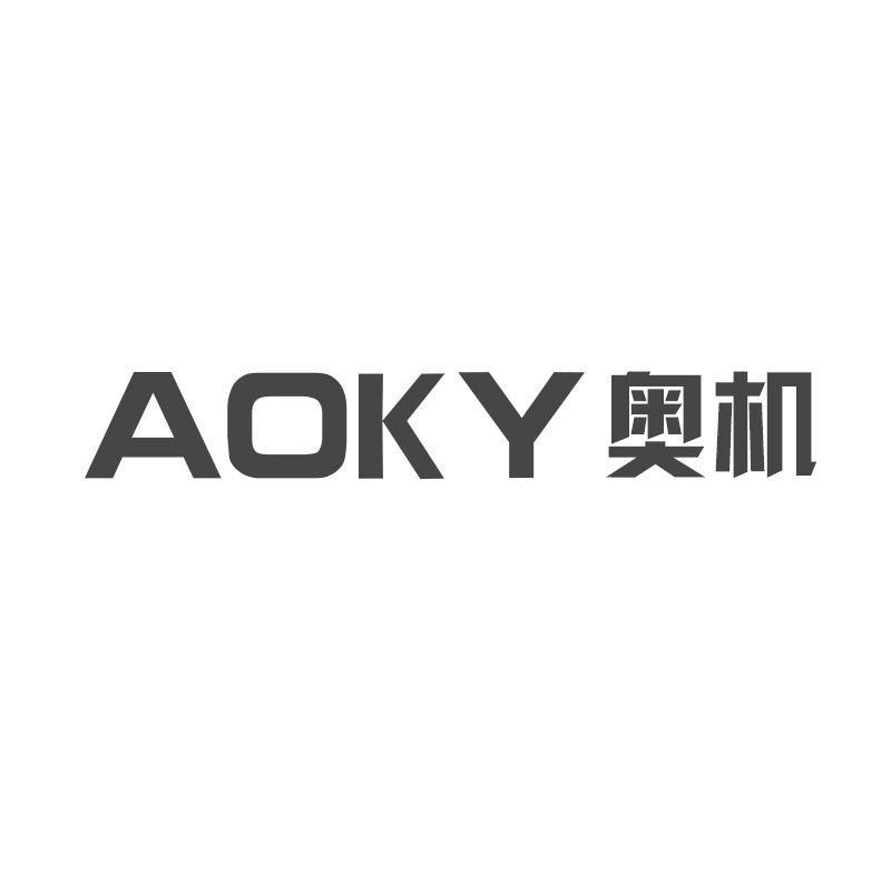 AOKY 奥机