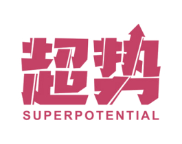 超势 SUPER POTENTIAL