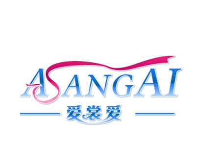 爱裳爱 ASANGAI