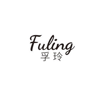 孚玲