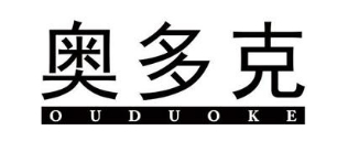 奥多克 OUDUOKE