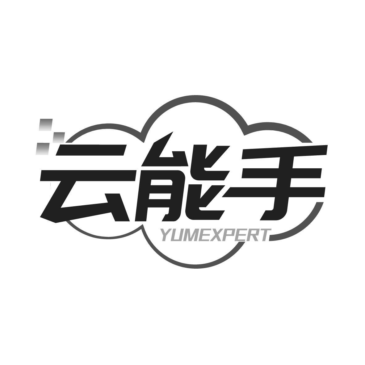 云能手 YUMEXPERT