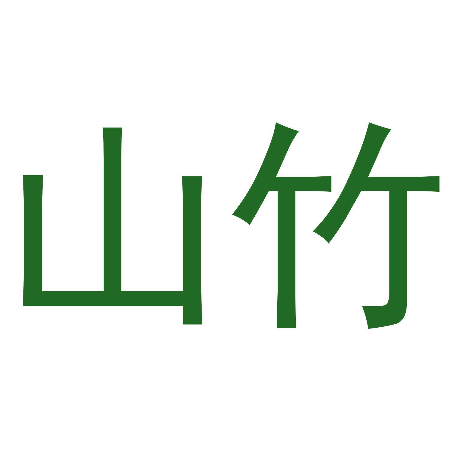 山竹