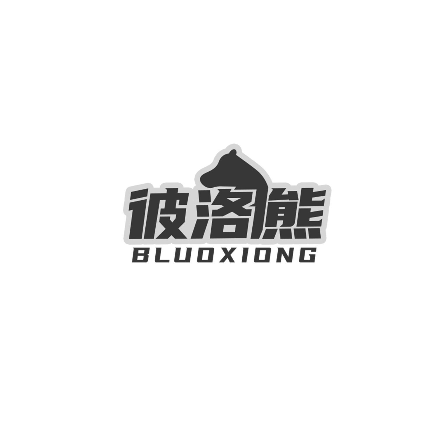 彼洛熊 BLUOXIONG