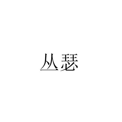 丛瑟