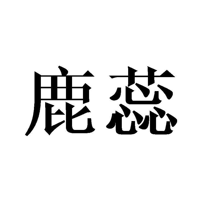 鹿蕊