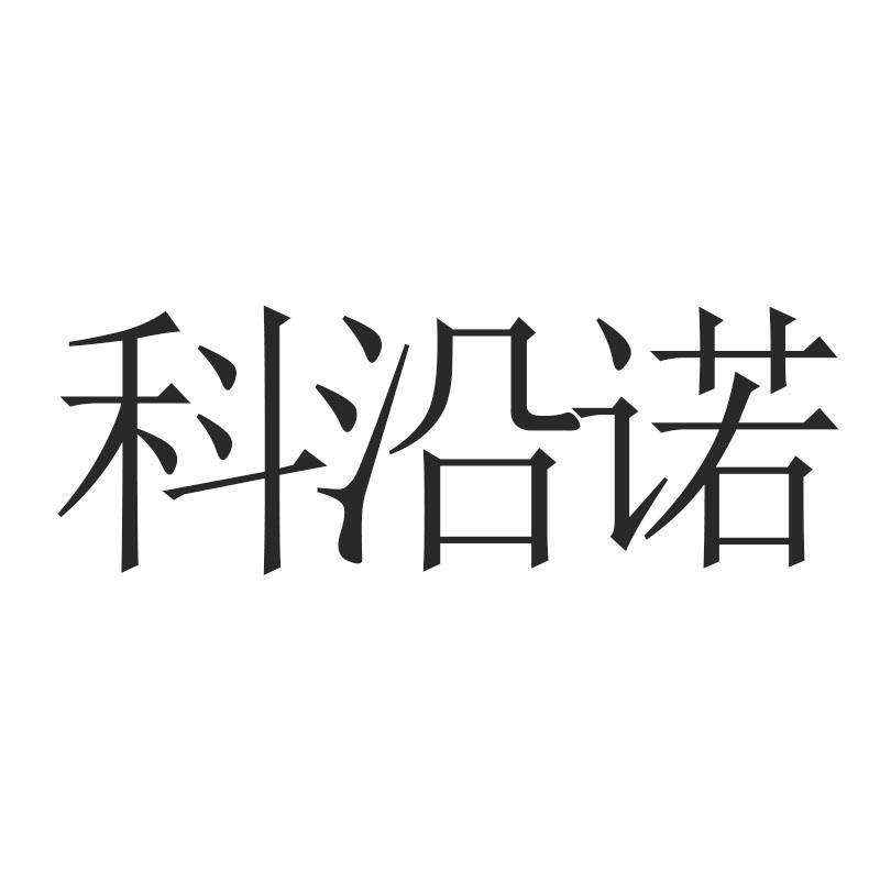 科沿诺