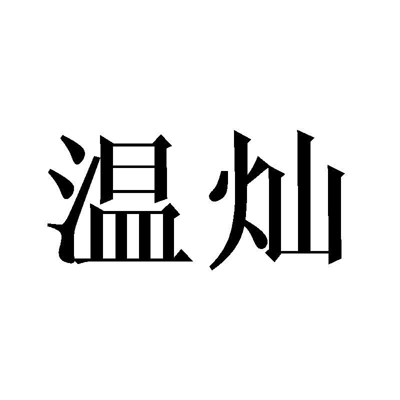 温灿