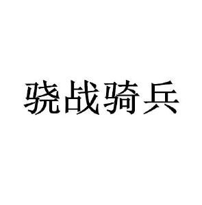 骁战骑兵