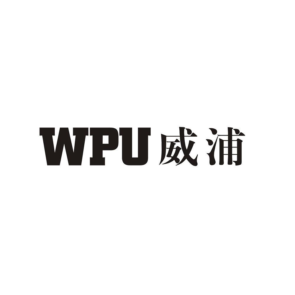 WPU威浦