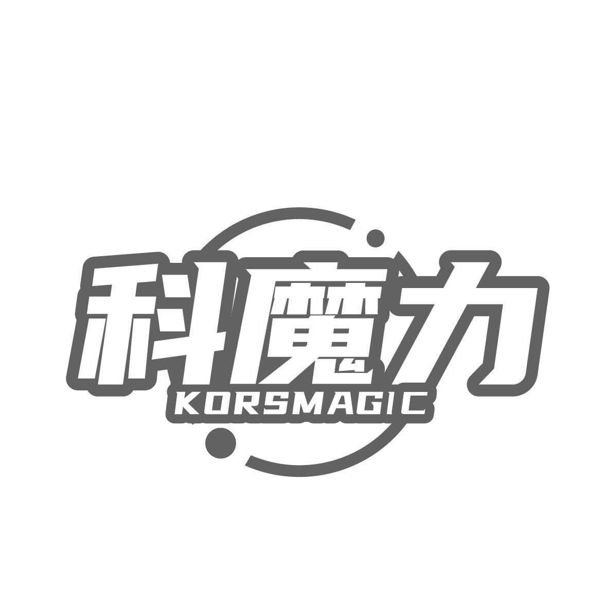 科魔力 KORSMAGIC