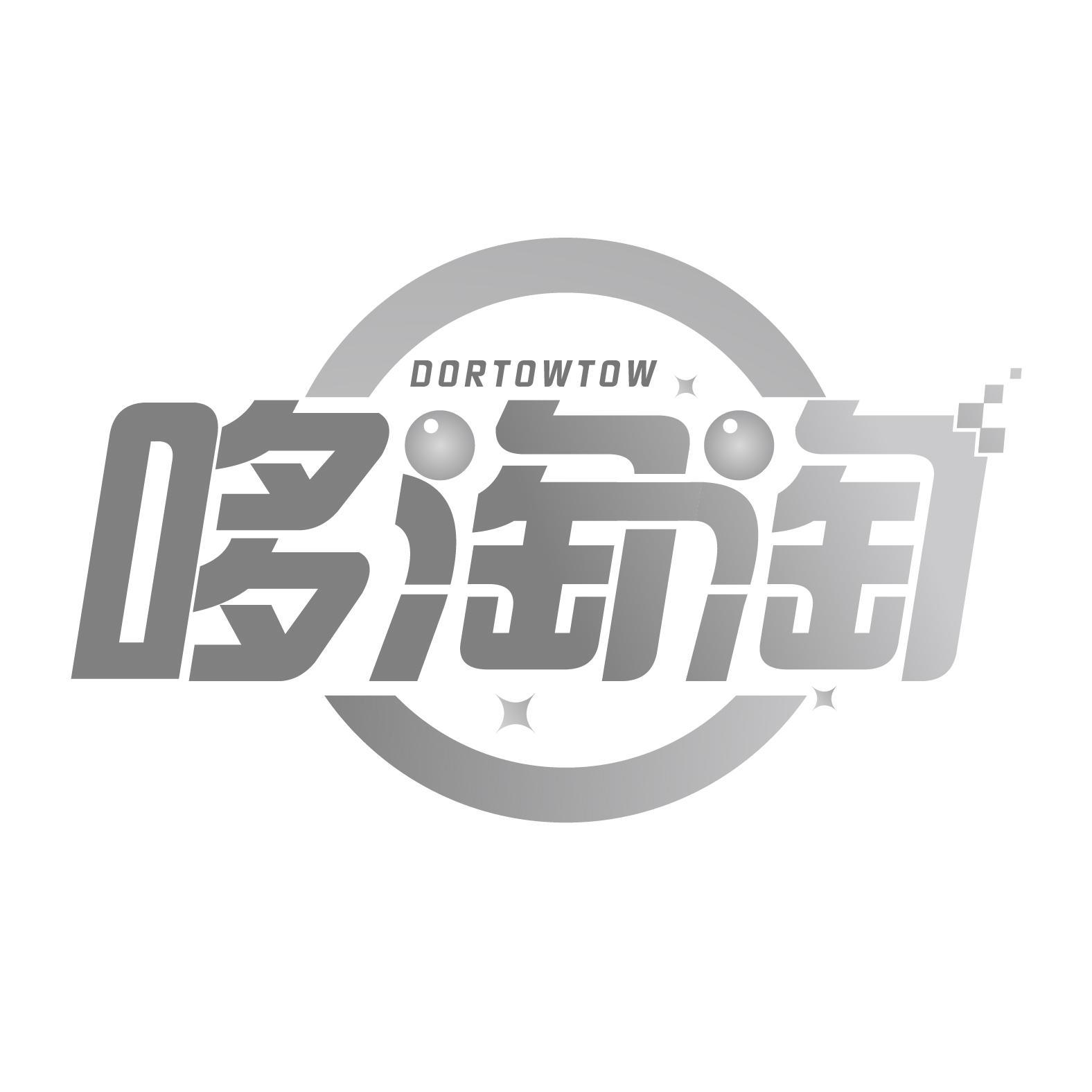 哆淘淘  DORTOWTOW