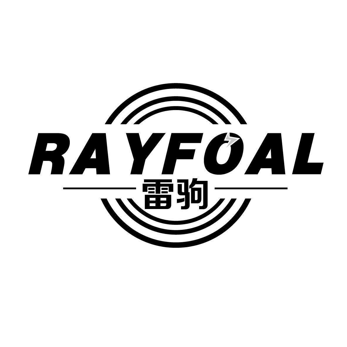 雷驹 RAYFOAL