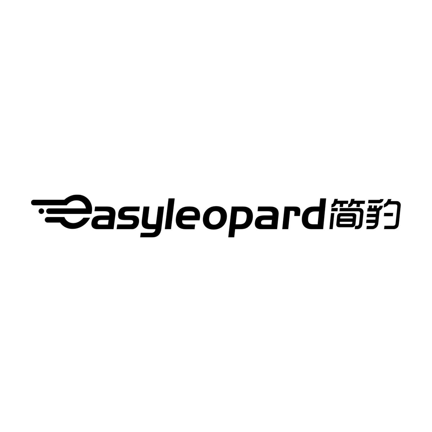 简豹 EASYLEOPARD