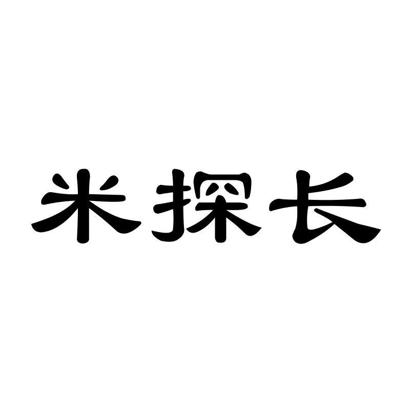 米探长