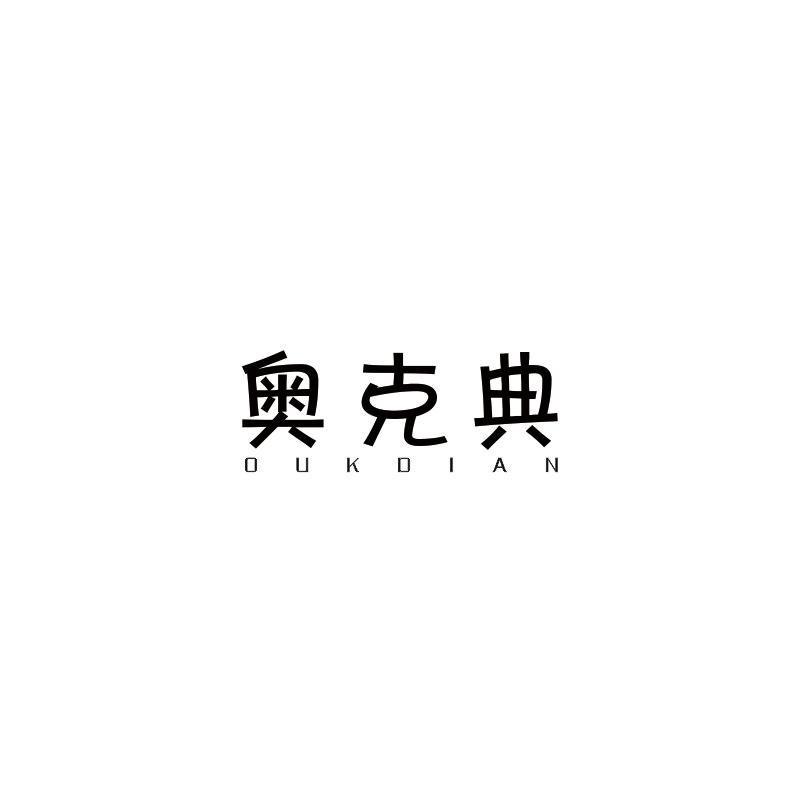 奥克典 OUKDIAN