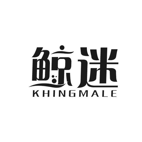 鲸迷 KHINGMALE