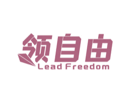 领自由 LEAD FREEDOM