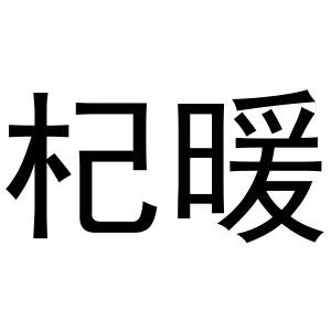 杞暖