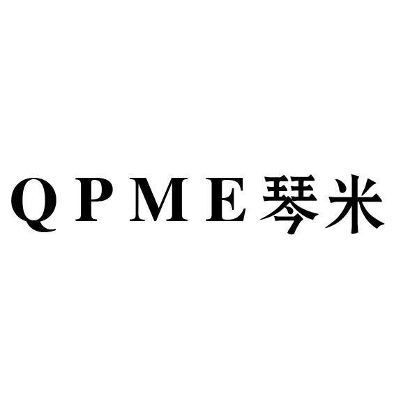 琴米  QPME