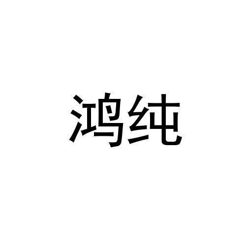 鸿纯