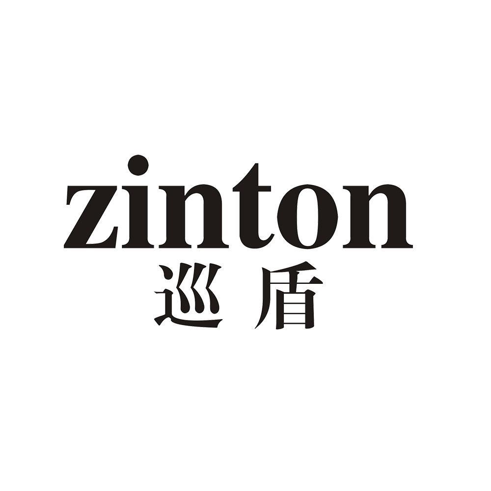 巡盾 ZINTON