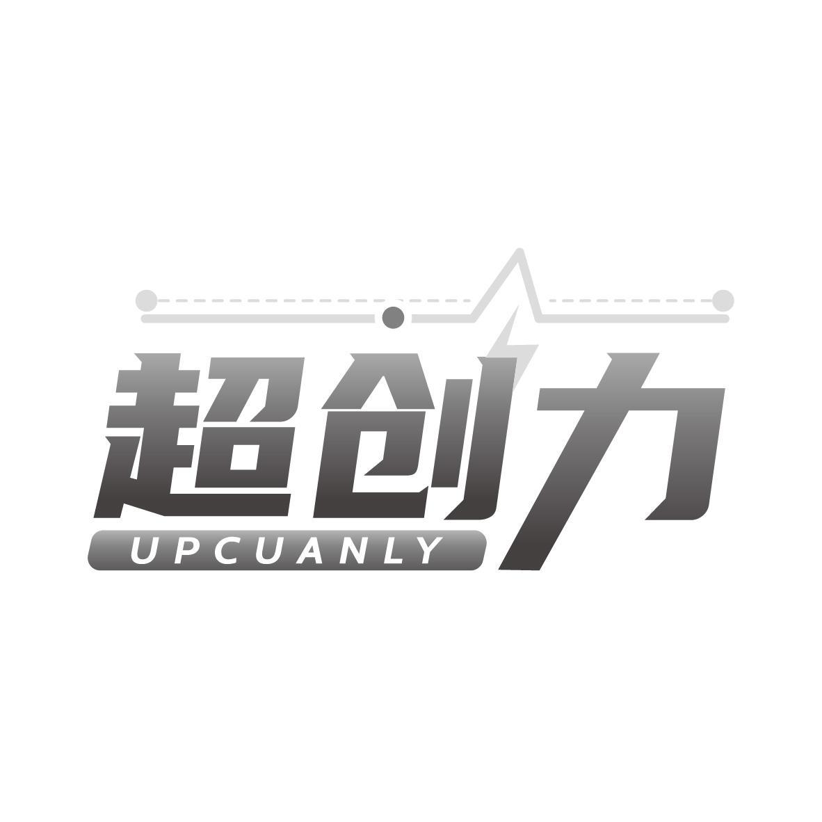 超创力 UPCUANLY