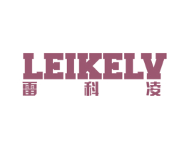 雷科凌 LEIKELY